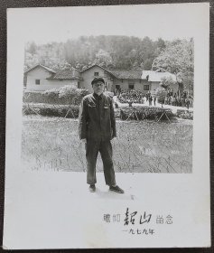 老照片，1979年，瞻仰韶山，毛主席故居留影