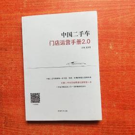 中国二手车 门店运营手册