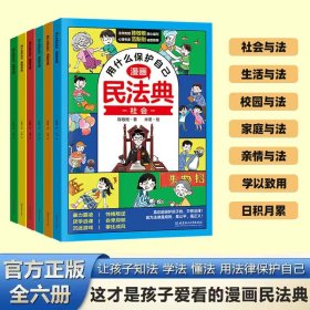 漫画版民法典用什么保护自己全6册让孩子学懂法律启蒙书