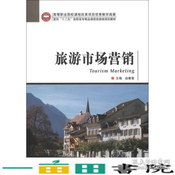 高等职业院校课程改革项目优秀教学成果·面向“十二五”高职高专精品课程旅游类规划教材：旅游市场营销