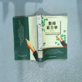 教師能力學(xué) 修訂本