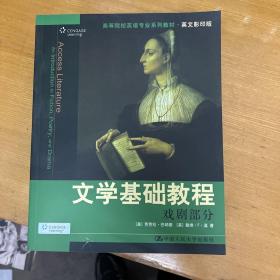 文学基础教程（全三册）（高等院校英语专业系列教材·英文影印版）