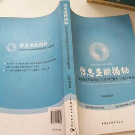 信息垄断揭秘：信息技术革命视阈里的当代资本主义新变化