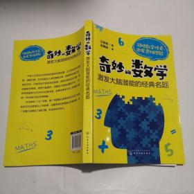 奇妙的数学：激发大脑潜能的经典名题