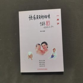 快乐贝贝好妈咪.1周岁