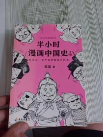 半小时漫画中国史4（看半小时漫画，通五千年历史！一到宋朝，梗就扑面而来！系列第4部）有盖章