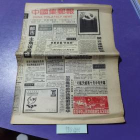 中国集邮报，1992年9月30日