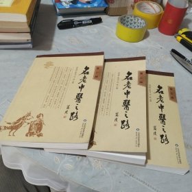 名老中医之路 三辑全