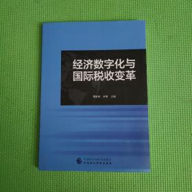 经济数字化与国际税收变革