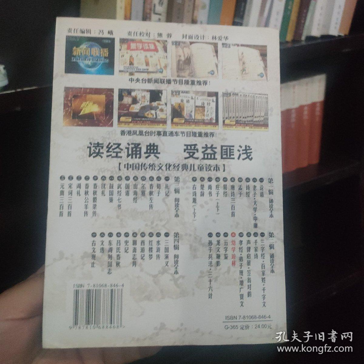 大字拼音双色配图诵读本：幼学琼林