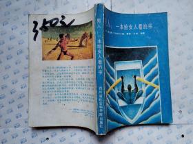 男人:一本给女人看的书(1988年1版成都1印*