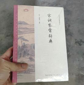 宋词鉴赏辞典——中华诗文鉴赏典丛