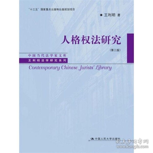 人格权法研究（第三版）/中国当代法学家文库·王利明法学研究系列