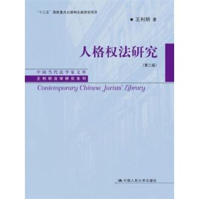 人格权法研究（第三版）/中国当代法学家文库·王利明法学研究系列