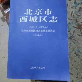 北京市西城区志(1994.1-2010.6)(终审稿)