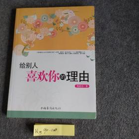 给别人喜欢你的理由、