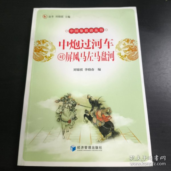 中炮过河车对屏风马左马盘河