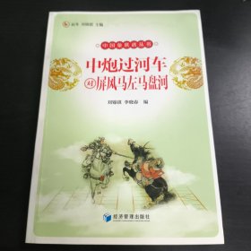 中炮过河车对屏风马左马盘河