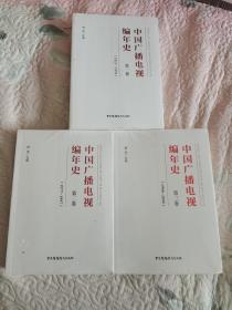 中国广播电视编年史？第三卷（1998-2008）