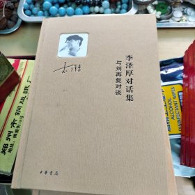 李泽厚对话集