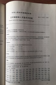 语言-国家语言文字规范和选编