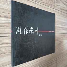 风情徽州:宣果林摄影展（画册）（签赠本）