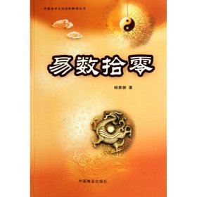 易数拾零/中国易学文化传承解读丛书
