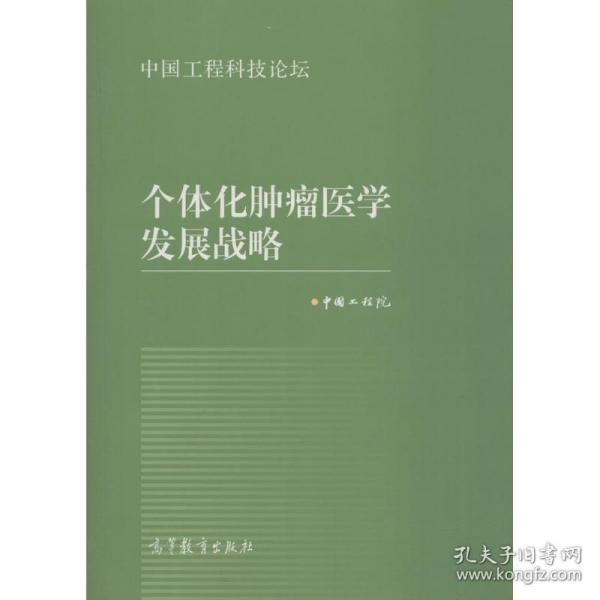 中国工程科技论坛：个体化肿瘤医学发展战略