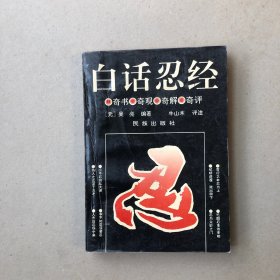 白话忍经