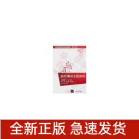 软件测试实践教程（21世纪高等学校规划教材·软件工程）