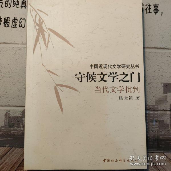 守候文学之门：当代文学批判