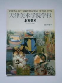 天津美术学院学报2002年第4期