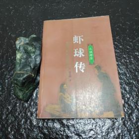 虾球传