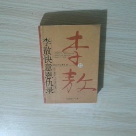 李敖快意恩仇录