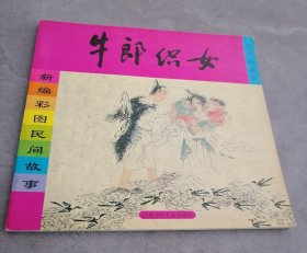 新编彩图民间故事：牛郎织女