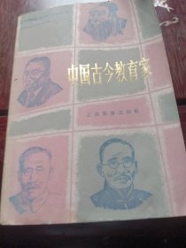 中国古今教育家