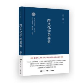 跨文化学导论系列--跨文化学的要素王一川9787520211826中国大百科全书出版社