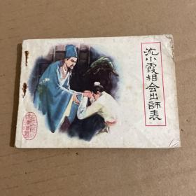 连环画 沈小霞相会出师表