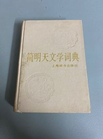 简明天文学词典