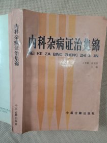 内科杂病证治集锦:(标题页盖有北京市卫生局印章及审用章， 内页盖有方*堂印章及未知文字大红印章，品一般， 详见如图)具有收藏价值。