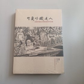 可爱的铁建人