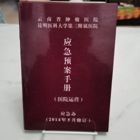 云南省肿瘤医院应急预案手册（医院运营）