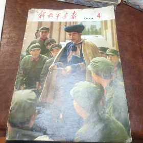 解放军画报 1974年第4期 书皮越有破损 书品如图不缺页