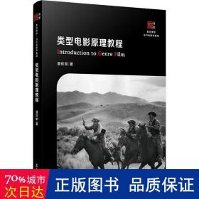 类型电影教程 影视理论 聂欣如