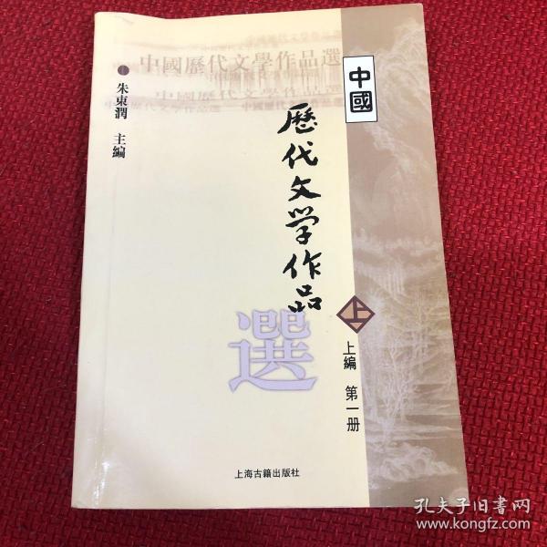 中国历代文学作品选 上编 第一册