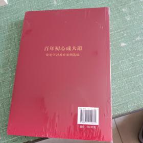 百年初心成大道——党史学习教育案例选编