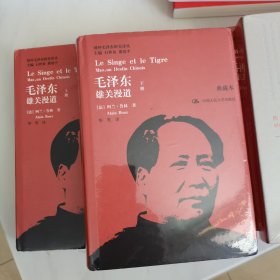 毛泽东：雄关漫道（上下两册，典藏精装本。）