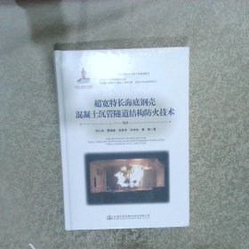 超宽特长海底钢壳混凝土沉管隧道结构防火技术