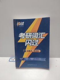 闪过 考研英语·考研词汇闪过 备考时间不足者专用 英语一英语二均适用