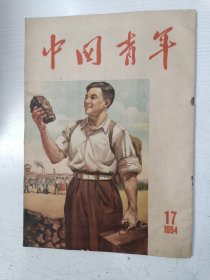 中国青年 1954年第17期